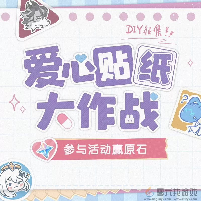 原神爱心贴纸大作战活动介绍