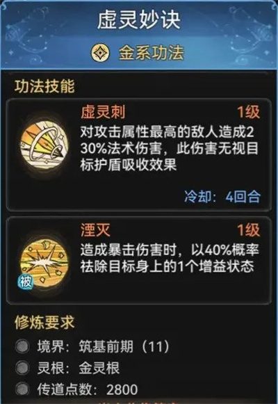 《最强祖师》金系功法强度介绍(图5) 《最强祖师》金系功法强度介绍(图5)