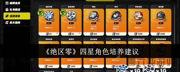 《绝区零》四星角色培养建议(图1)