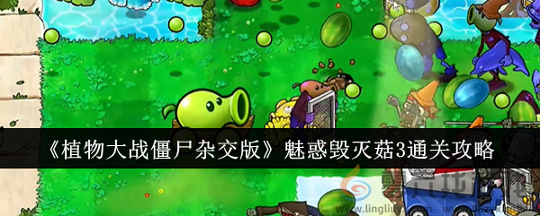 《植物大战僵尸杂交版》魅惑毁灭菇3通关攻略(图1)