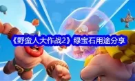 《野蛮人大作战2》绿宝石用途分享