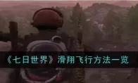 《七日世界》滑翔飞行方法一览