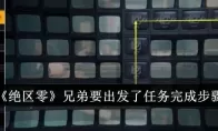 《绝区零》兄弟要出发了任务完成步骤