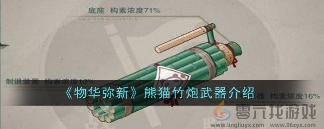 《物华弥新》熊猫竹炮武器介绍(图1)