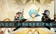 《剑与远征》7月诗社竞答第2天答案一览