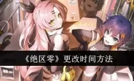 《绝区零》更改时间方法