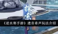 《逆水寒手游》遗音希声玩法介绍