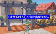 《波西亚时光》钓鱼比赛参加方法