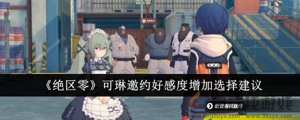 《绝区零》可琳邀约好感度增加选择建议(图1)