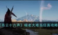 《燕云十六声》喵老大难当任务攻略