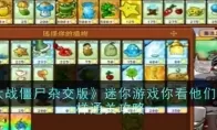 《植物大战僵尸杂交版》迷你游戏你看他们像柱子一样通关攻略