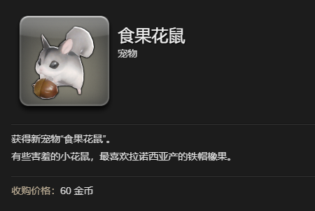 ff14食果花鼠宠物获得方法(图5)