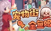 养成游戏《宠物街金鱼姬》steam页面 支持中文