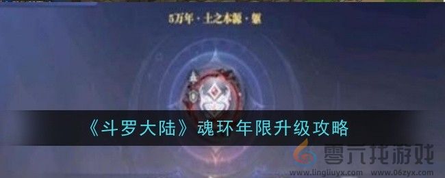 斗罗大陆魂环年限升级攻略(图1)