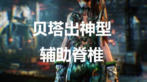 剑星stellarblade贝塔出神型辅助脊椎获得方法(图1)