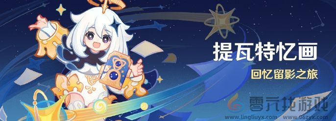 原神提瓦特忆画活动玩法介绍(图1)