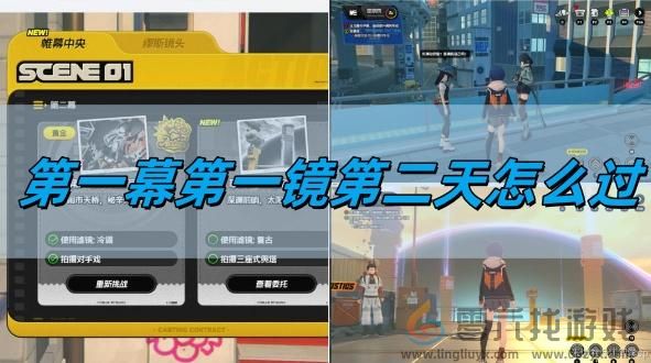 第一幕第一镜第二天攻略(图1)