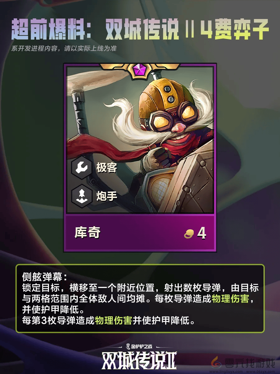 金铲铲之战双城之战24费棋子一览(图2) 金铲铲之战双城之战24费棋子一览(图2)