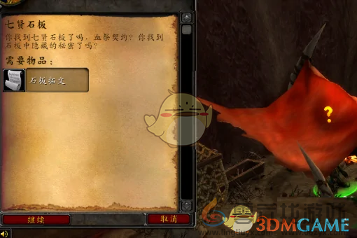 魔兽世界七贤石板任务攻略(图4) 魔兽世界七贤石板任务攻略(图4)