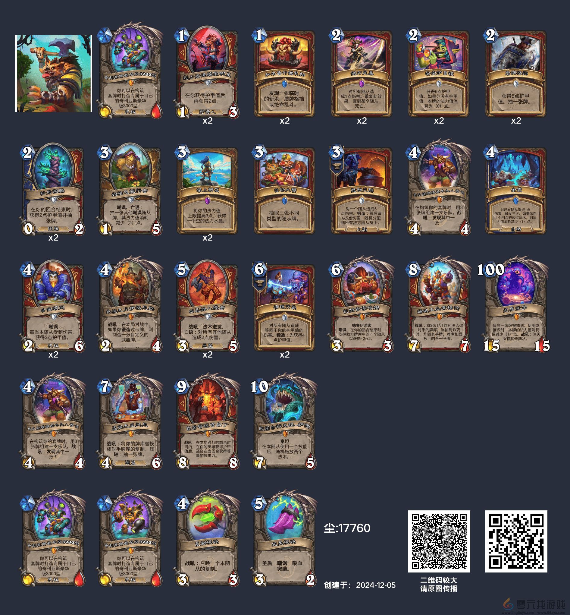炉石传说英雄乱斗角斗场12胜卡组(图16)