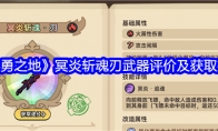 《英勇之地》冥炎斩魂刃武器评价及获取方法