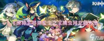 原神寻溯蜜虫之宝捕虫网如何充能(图2) 原神寻溯蜜虫之宝捕虫网如何充能(图2)