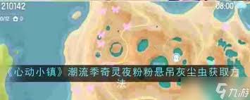 心动小镇潮流季奇灵夜粉粉悬吊灰尘虫捕捉方法(图2) 心动小镇潮流季奇灵夜粉粉悬吊灰尘虫捕捉方法(图2)