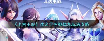 上古王冠冰之守护挑战九攻略(图1)