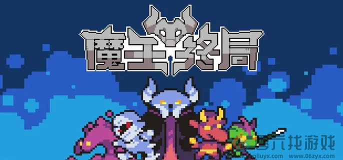 魔王终局新手开局阵容搭配攻略(图1)