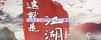 这就是江湖礼包兑换码在哪获取(图1)