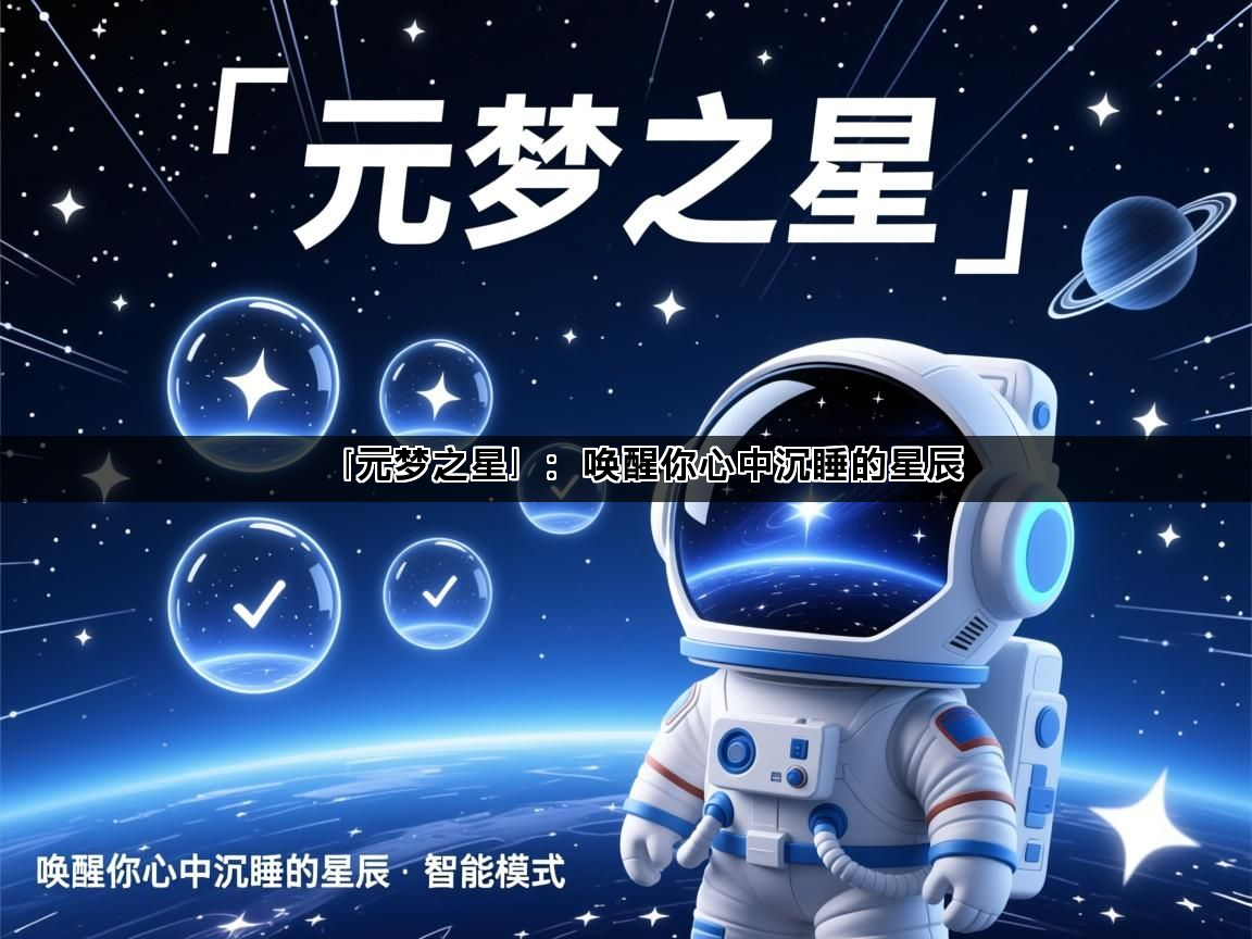 「元梦之星」：唤醒你心中沉睡的星辰(图1)