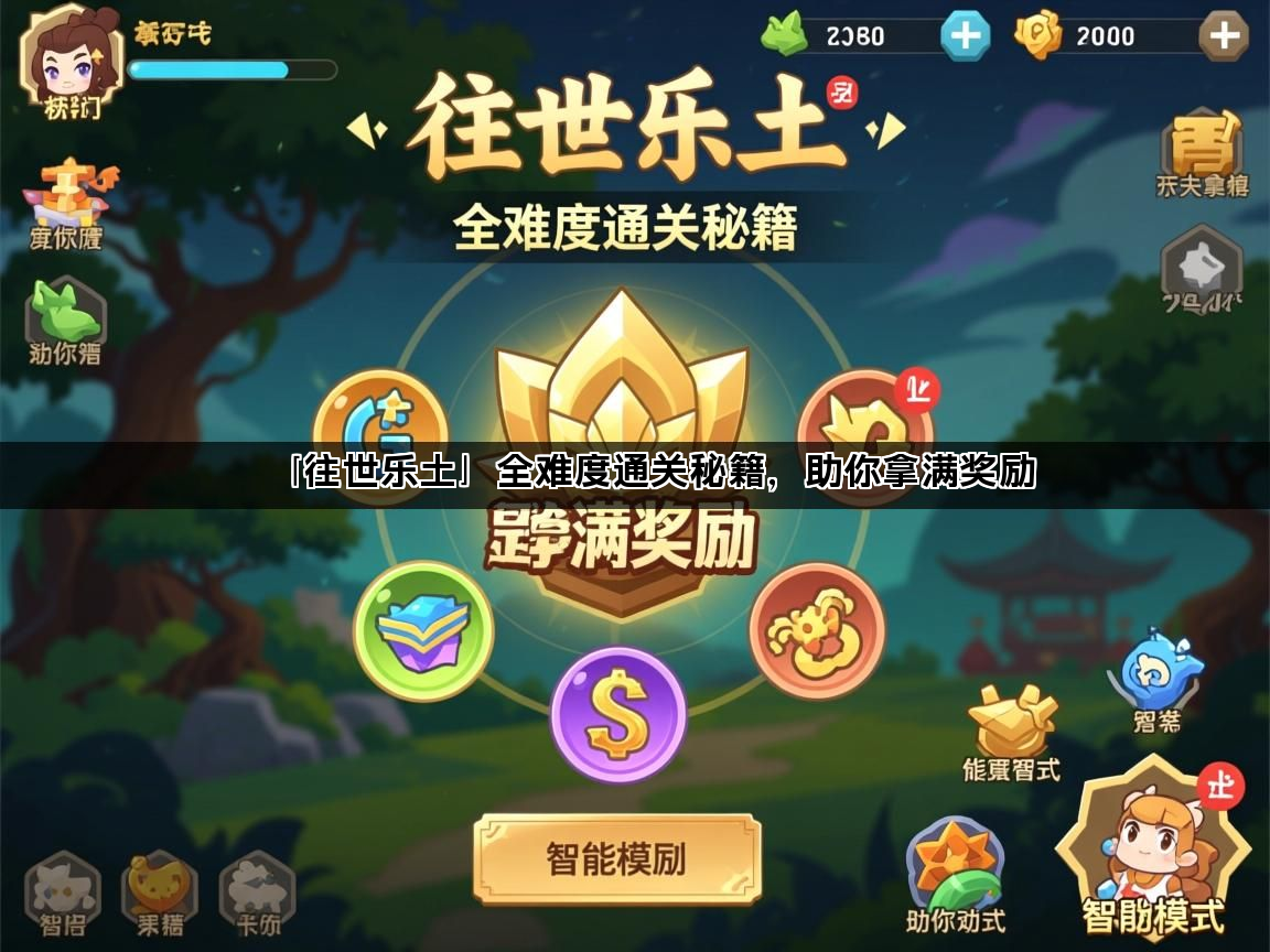 「往世乐土」全难度通关秘籍，助你拿满奖励(图1)