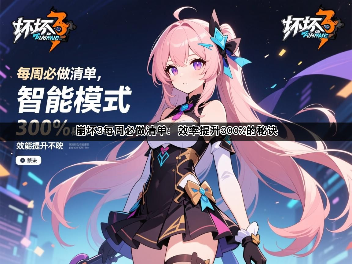 崩坏3每周必做清单：效率提升300%的秘诀(图1)