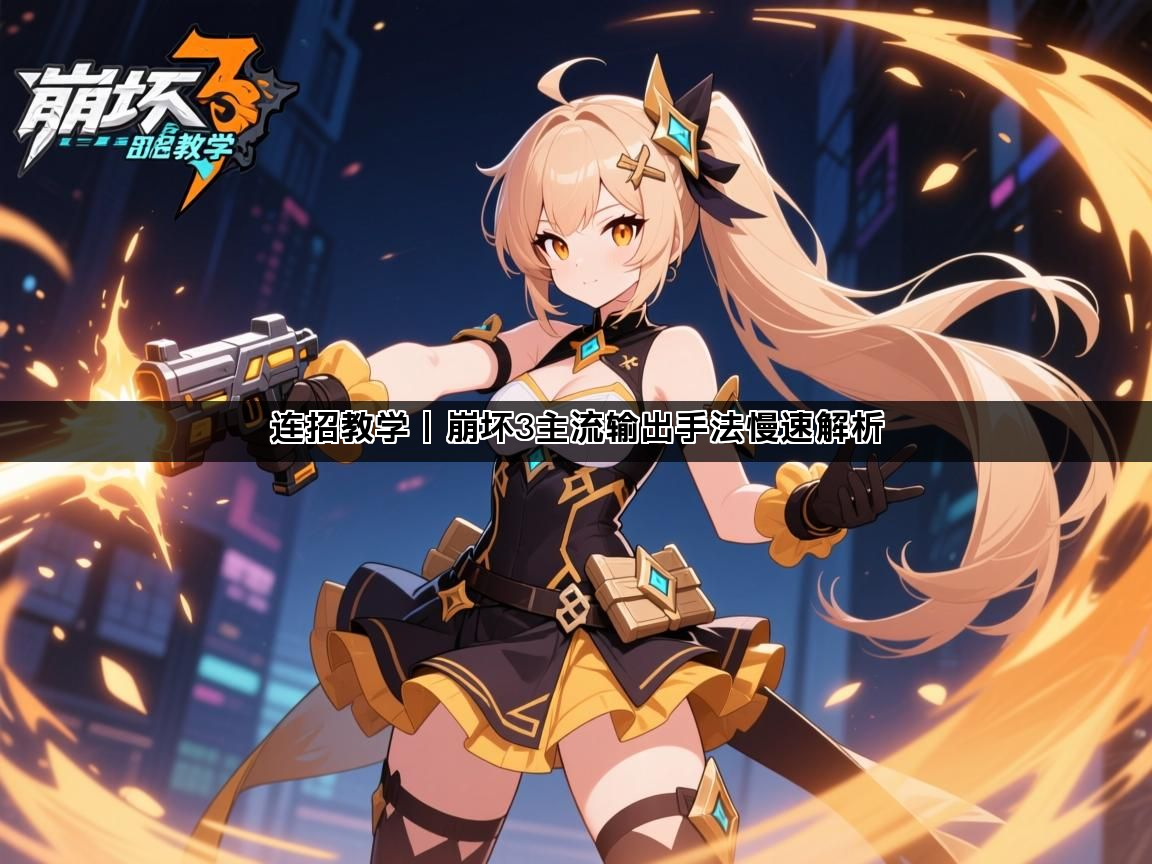 连招教学丨崩坏3主流输出手法慢速解析(图1)