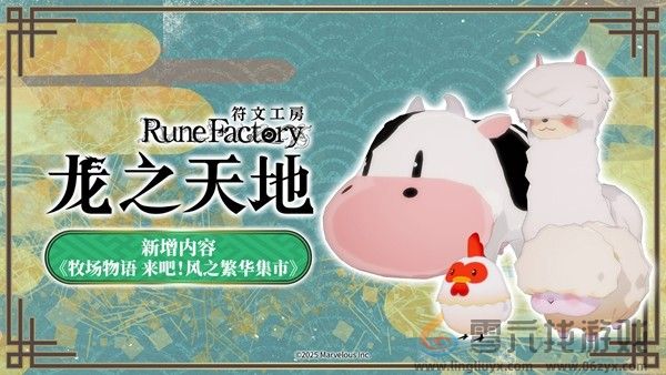 《符文工房 龙之天地》《牧场物语 来吧!风之繁华集市》同步特卖(图9)