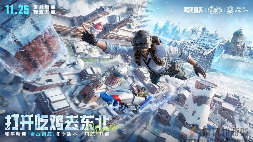 海岛冻住了！《和平精英》11.25开“雪战”，东北人情味超浓(图9)