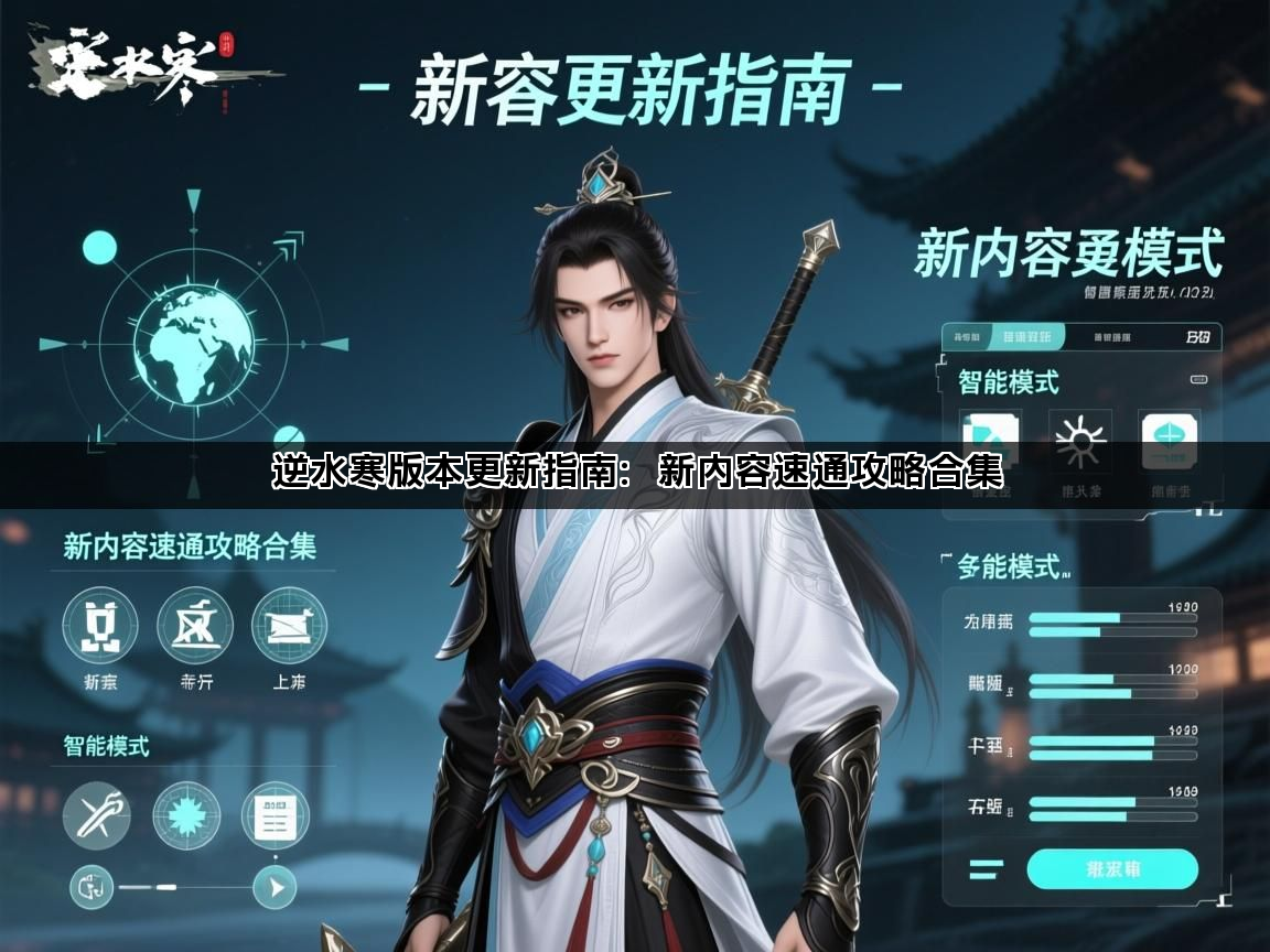 逆水寒版本更新指南：新内容速通攻略合集(图1)