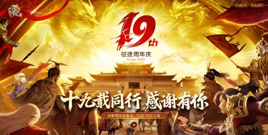 致征途全系玩家：19载同行 感谢有你！(图1)